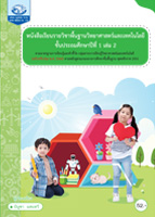 วิทยาศาสตร์และเทคโนโลยี ป.1 เล่ม 2