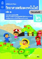 วิทยาศาสตร์และเทคโนโลยี เล่ม 1