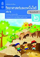 วิทยาศาสตร์และเทคโนโลยี เล่ม 2