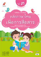 หลักภาษาไทยเพื่อการสื่อสาร ป.3