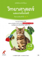 วิทยาศาสตร์และเทคโนโลยี ป.2 เล่ม 1