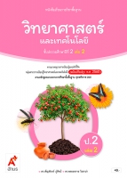 วิทยาศาสตร์และเทคโนโลยี ป.2 เล่ม 2