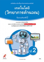 เทคโนโลยี (วิทยาการคำนวณ) ป.2