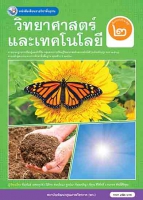 วิทยาศาสตร์และเทคโนโลยี
