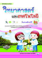 วิทยาศาสตร์และเทคโนโลยี