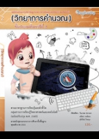 วิทยาศาสตร์และเทคโนโลยี เทคโนโลยี (วิทยาการคำนวณ) ชั้นประถมศึกษาปีที่ 2