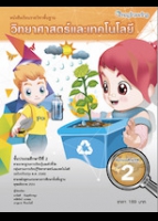 วิทยาศาสตร์และเทคโนโลยี ชั้นประถมศึกษาปีที่ 2