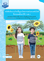 วิทยาศาสตร์และเทคโนโลยี ป.2 เล่ม 1