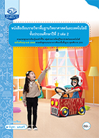 วิทยาศาสตร์และเทคโนโลยี ป.2 เล่ม 2