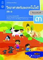 วิทยาศาสตร์และเทคโนโลยี เล่ม 1