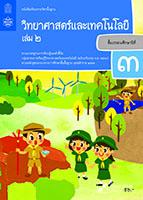 วิทยาศาสตร์และเทคโนโลยี เล่ม 2