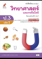 วิทยาศาสตร์และเทคโนโลยี ป.3 เล่ม 1