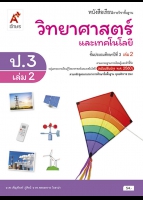 วิทยาศาสตร์และเทคโนโลยี ป.3 เล่ม 2