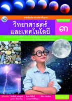 วิทยาศาสตร์และเทคโนโลยี