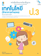 วิทยาศาสตร์และเทคโนโลยี เทคโนโลยี (วิทยาการคำนวณ)