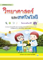 วิทยาศาสตร์และเทคโนโลยี