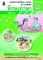 ทักษะภาษา เล่ม 2