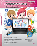 วิทยาศาสตร์และเทคโนโลยี เทคโนโลยี (วิทยาการคำนวณ) ป.3