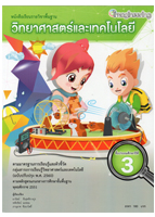 หนังสือเรียนรายวิชาพื้นฐานวิทยาศาสตร์และเทคโนโลยี ป.3