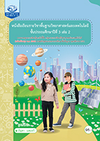 วิทยาศาสตร์และเทคโนโลยี ป.3 เล่ม 2