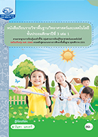 วิทยาศาสตร์และเทคโนโลยี ป.3 เล่ม 1
