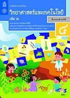 วิทยาศาสตร์และเทคโนโลยี เล่ม 1