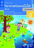 วิทยาศาสตร์และเทคโนโลยี เล่ม 2