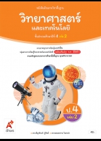 วิทยาศาสตร์และเทคโนโลยี ป.4 เล่ม 2