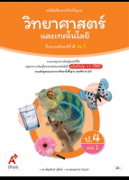 วิทยาศาสตร์และเทคโนโลยี ป.4 เล่ม 1