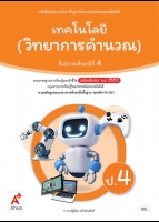 เทคโนโลยี (วิทยาการคำนวณ) ป.4