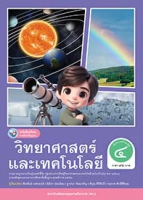 วิทยาศาสตร์และเทคโนโลยี