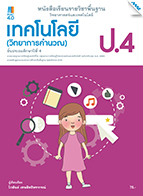 วิทยาศาสตร์และเทคโนโลยี เทคโนโลยี (วิทยาการคำนวณ)