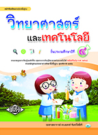 วิทยาศาสตร์และเทคโนโลยี