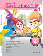 หนังสือเรียนรายวิชาพื้นฐานวิทยาศาสตร์และเทคโนโลยี ป.4 เล่ม 1