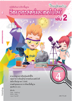 หนังสือเรียนรายวิชาพื้นฐานวิทยาศาสตร์และเทคโนโลยี ป.4 เล่ม 2