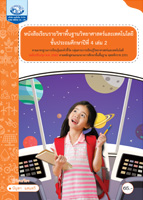 วิทยาศาสตร์และเทคโนโลยี ป.4 เล่ม 2