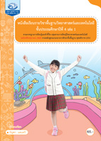 วิทยาศาสตร์และเทคโนโลยี ป.4 เล่ม 1