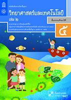 วิทยาศาสตร์และเทคโนโลยี เล่ม 2