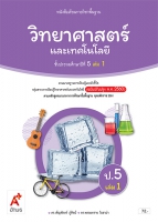 วิทยาศาสตร์และเทคโนโลยี ป.5 เล่ม 1