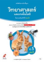 วิทยาศาสตร์และเทคโนโลยี ป.5 เล่ม 2