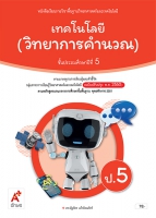 เทคโนโลยี (วิทยาการคำนวณ) ป.5