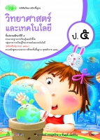 วิทยาศาสตร์และเทคโนโลยี