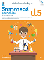 วิทยาศาสตร์และเทคโนโลยี