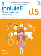 วิทยาศาสตร์และเทคโนโลยี เทคโนโลยี (วิทยาการคำนวณ)