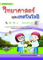 วิทยาศาสตร์และเทคโนโลยี