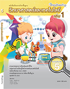 หนังสือเรียนรายวิชาพื้นฐานวิทยาศาสตร์และเทคโนโลยี ป.5 เล่ม 1