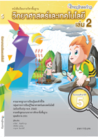 วิทยาศาสตร์และเทคโนโลยี ป.5 เล่ม 2