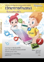 วิทยาศาสตร์และเทคโนโลยี เทคโนโลยี (วิทยาการคำนวณ) ชั้นประถมศึกษาปีที่ 5