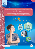 วิทยาศาสตร์และเทคโนโลยี ป.5 เล่ม 2