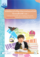 วิทยาศาสตร์และเทคโนโลยี ป.5 เล่ม 1